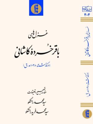 خرید کتاب غزل های باقر خرده کاشانی تصحیح محمد راستگو نشر میراث مکتوب