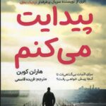 کتاب پیدایت می کنم اثر هارلن کوبن نشر اندیشه مولانا