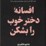 کتاب افسانه دختر خوب را بشکن اثر ماجو مالفینو نشر اندیشه مولانا