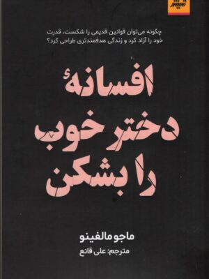 کتاب افسانه دختر خوب را بشکن اثر ماجو مالفینو نشر اندیشه مولانا