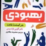 کتاب بهبودی هنر گمشده نقاهت اثر دکتر گاوین فرانسیس