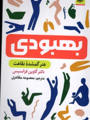 کتاب بهبودی هنر گمشده نقاهت اثر دکتر گاوین فرانسیس
