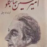 خرید کتاب امیرحسین جهانبگلو (مجموعه فکر و ذکر ایرانی) نشر بزنگاه