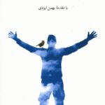 خرید کتاب از چوبه دار تا سایه مجنون نشر ایران شناسی (71 خاطره از 46 محیط بان)