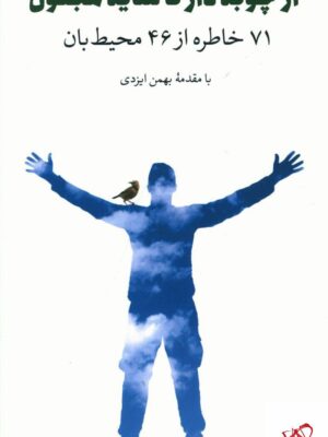 خرید کتاب از چوبه دار تا سایه مجنون نشر ایران شناسی (71 خاطره از 46 محیط بان)