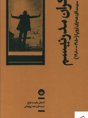 خرید کتاب اکران مدرنیسم (سینمای هنری اروپا 1950-1980) نشر بان