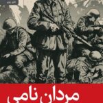 خرید کتاب مردان نامی اثر ژان روئو نشر رایبد