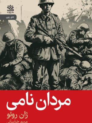 خرید کتاب مردان نامی اثر ژان روئو نشر رایبد