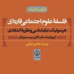 خرید کتاب فلسفه علوم اجتماعی قاره ای اثر ایون شرت نشر نی