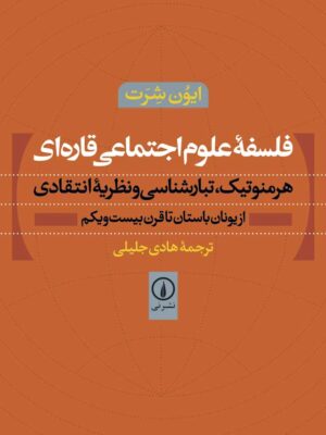 خرید کتاب فلسفه علوم اجتماعی قاره ای اثر ایون شرت نشر نی