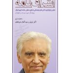 کتاب اشراق نامه (به پاس ارج گزاری تلاش های فرهنگی محمدکریم اشراق)