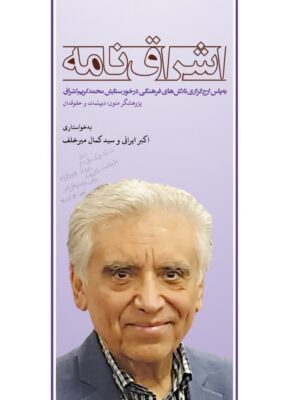 کتاب اشراق نامه (به پاس ارج گزاری تلاش های فرهنگی محمدکریم اشراق)