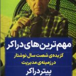 خرید کتاب مهم ترین های دارکر اثر پیتر دارکر نشر نگاه نوین
