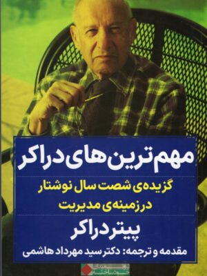 خرید کتاب مهم ترین های دارکر اثر پیتر دارکر نشر نگاه نوین