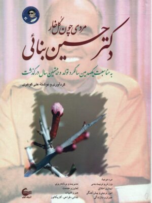 خرید کتاب دکتر حسین بنائی (مردی چون گل خار) نشر آشیانه کتاب