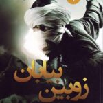 کتاب زوبین بیابان جلد دوم مجموعه شیاطین اثر پیتر وی برت نشر تندیس