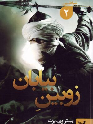 کتاب زوبین بیابان جلد دوم مجموعه شیاطین اثر پیتر وی برت نشر تندیس