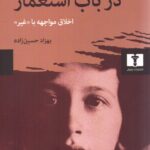 خرید کتاب در باب استعمار اثر سیمون وی ترجمه بهزاد حسین زاده نشر نیلوفر