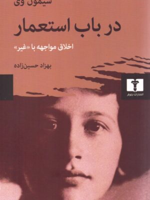 خرید کتاب در باب استعمار اثر سیمون وی ترجمه بهزاد حسین زاده نشر نیلوفر