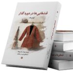 کتاب قشقایی ها در دوره گذار اثر لوئیز بک نشر نگارستان اندیشه