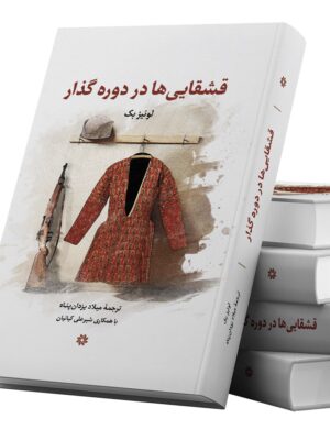 کتاب قشقایی ها در دوره گذار اثر لوئیز بک نشر نگارستان اندیشه