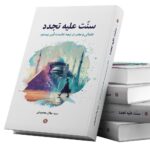خرید کتاب سنت علیه تجدد اثر سید جلال محمودی نشر نگارستان اندیشه