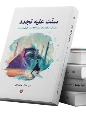 خرید کتاب سنت علیه تجدد اثر سید جلال محمودی نشر نگارستان اندیشه