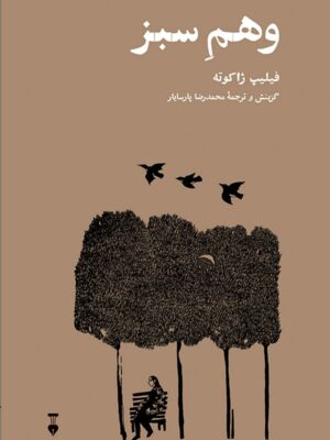 کتاب وهم سبز اثر فیلیپ ژاکوته ترجمه محمدرضا پارسایار نشر نو