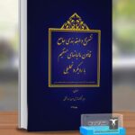 کتاب تشریح و طبقه بندی جامع قانون مالیات های مستقیم با رویکرد تحلیلی