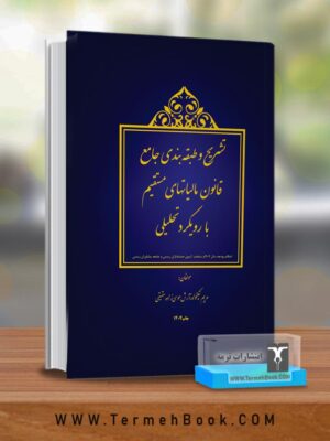 کتاب تشریح و طبقه بندی جامع قانون مالیات های مستقیم با رویکرد تحلیلی