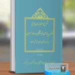 کتاب تشریح و طبقه بندی جامع قانون پایانه های فروشگاهی و سامانه مودیان