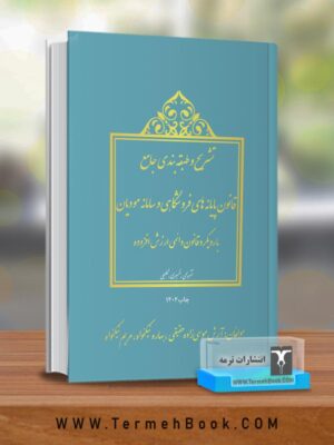 کتاب تشریح و طبقه بندی جامع قانون پایانه های فروشگاهی و سامانه مودیان
