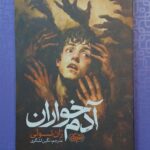 خرید کتاب آدم خواران اثر ژان تولی ترجمه نگین لشگری نشر یک