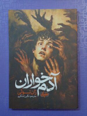 خرید کتاب آدم خواران اثر ژان تولی ترجمه نگین لشگری نشر یک
