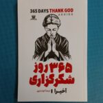 خرید کتاب 365 روز شکرگذاری اثر آخیرا ترجمه الهام داوری نشر پارس اندیش