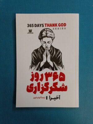 خرید کتاب 365 روز شکرگذاری اثر آخیرا ترجمه الهام داوری نشر پارس اندیش