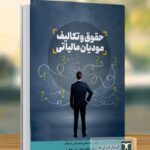 خرید کتاب حقوق و تکالیف مودیان مالیاتی اثر ریحانه عامری و سمانه افتخاری نشر ترمه