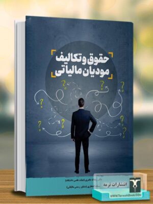 خرید کتاب حقوق و تکالیف مودیان مالیاتی اثر ریحانه عامری و سمانه افتخاری نشر ترمه