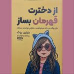 خرید کتاب از دخترت قهرمان بساز اثر دارلین براک نشر یارنیک