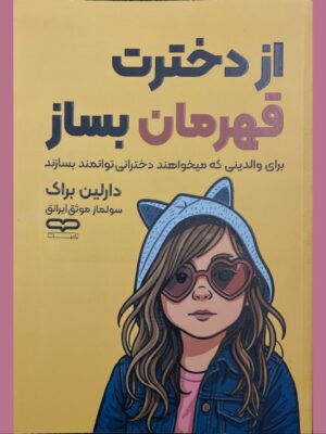 خرید کتاب از دخترت قهرمان بساز اثر دارلین براک نشر یارنیک