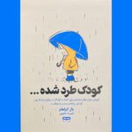 خرید کتاب کودک طرد شده اثر یال آبراهام ترجمه نفیسه حکیمی نشر یارنیک