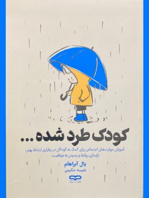 خرید کتاب کودک طرد شده اثر یال آبراهام ترجمه نفیسه حکیمی نشر یارنیک