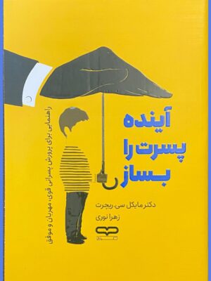 خرید کتاب آینده پسرت را بساز اثر مایکل سی ریچرت نشر یار نیک