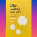خرید کتاب حالا یک نفس راحت بکش اثر راخی کاپور نشر یارنیک