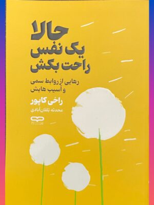 خرید کتاب حالا یک نفس راحت بکش اثر راخی کاپور نشر یارنیک