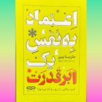 خرید کتاب اعتماد به نفس یک ابرقدرت اثر ماریسا پییر نشر یارنیک