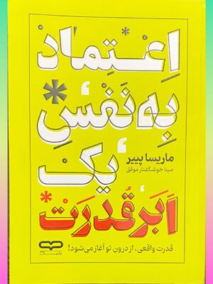 خرید کتاب اعتماد به نفس یک ابرقدرت اثر ماریسا پییر نشر یارنیک