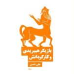 خرید کتاب بازیگر هیبریدی و کارگردانش اثر علی شمس نشر نیماژ