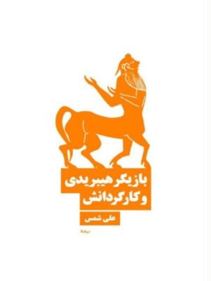 خرید کتاب بازیگر هیبریدی و کارگردانش اثر علی شمس نشر نیماژ