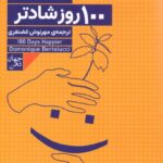 خرید کتاب 100 روز شادتر اثر دومینیک برتولوچی نشر فرمهر